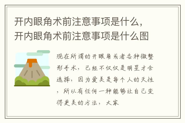 开内眼角术前注意事项是什么，开内眼角术前注意事项是什么图片