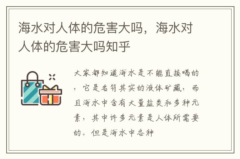 海水对人体的危害大吗，海水对人体的危害大吗知乎
