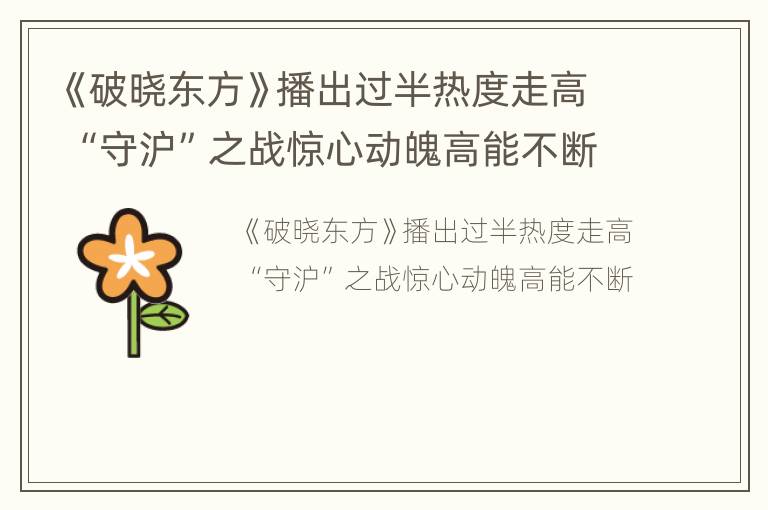 《破晓东方》播出过半热度走高 “守沪”之战惊心动魄高能不断