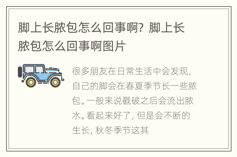 脚上长脓包怎么回事啊？ 脚上长脓包怎么回事啊图片