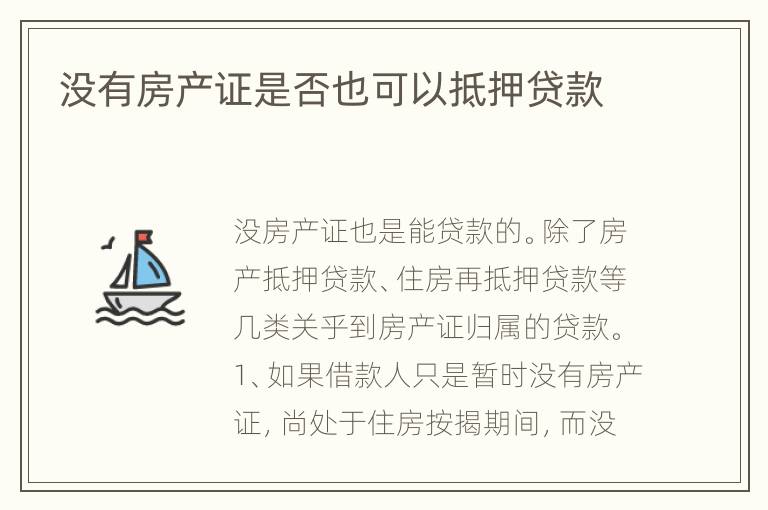 没有房产证是否也可以抵押贷款