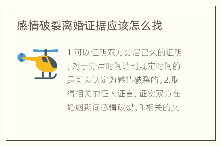 感情破裂离婚证据应该怎么找