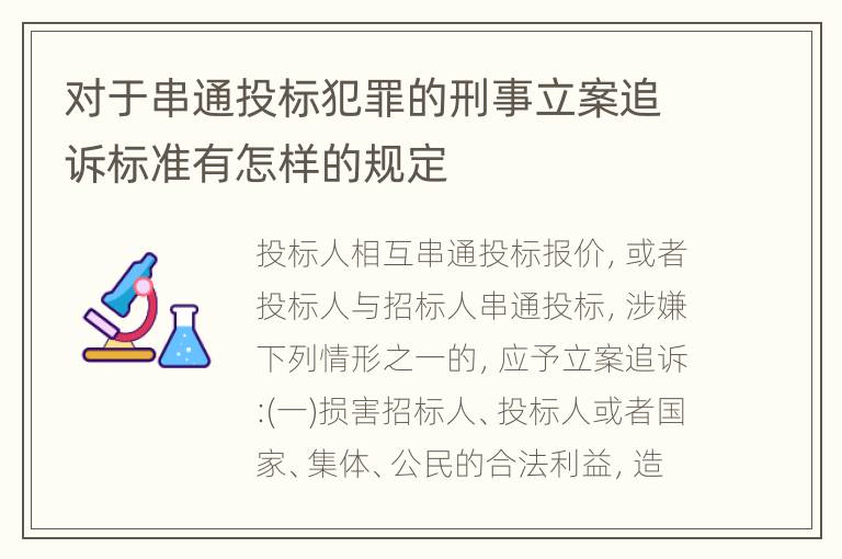 对于串通投标犯罪的刑事立案追诉标准有怎样的规定