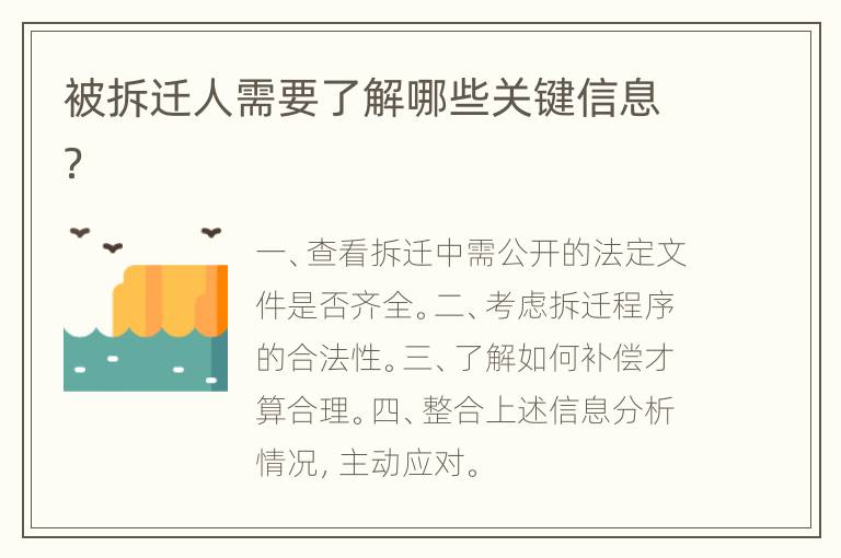 被拆迁人需要了解哪些关键信息？
