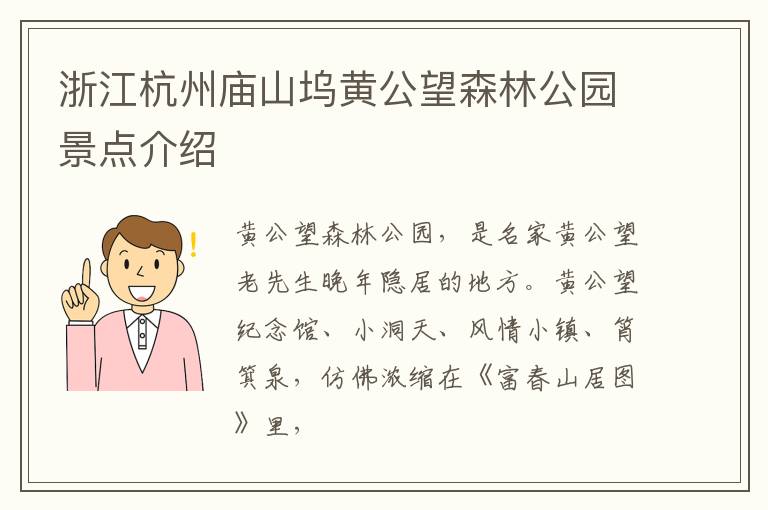 浙江杭州庙山坞黄公望森林公园景点介绍