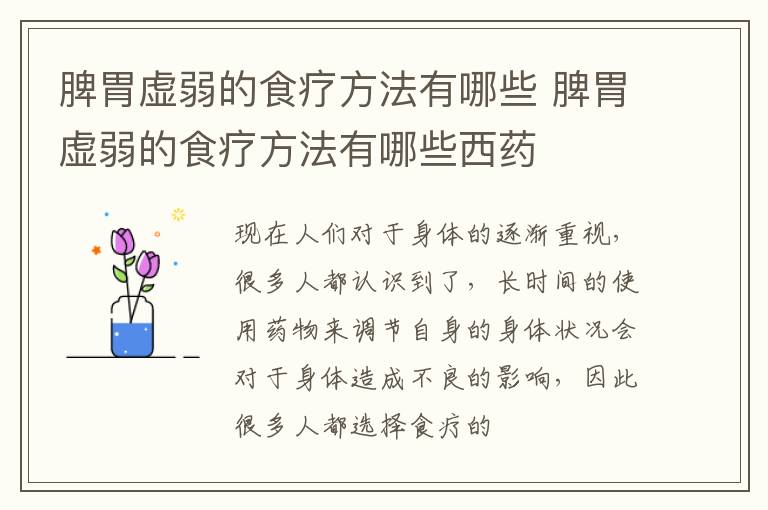 脾胃虚弱的食疗方法有哪些 脾胃虚弱的食疗方法有哪些西药