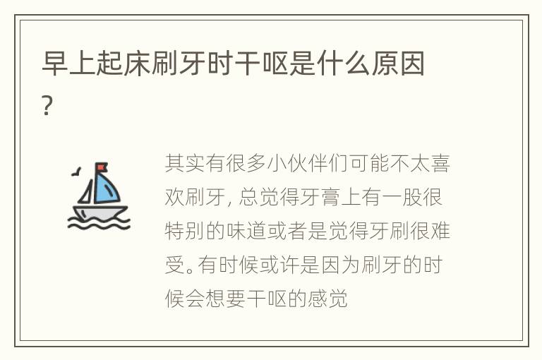 早上起床刷牙时干呕是什么原因？