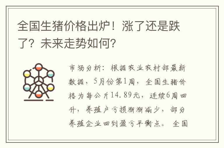 全国生猪价格出炉！涨了还是跌了？未来走势如何？