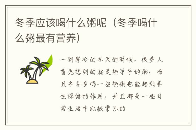 冬季应该喝什么粥呢（冬季喝什么粥最有营养）