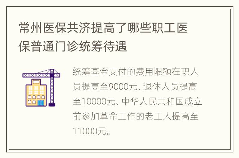 常州医保共济提高了哪些职工医保普通门诊统筹待遇