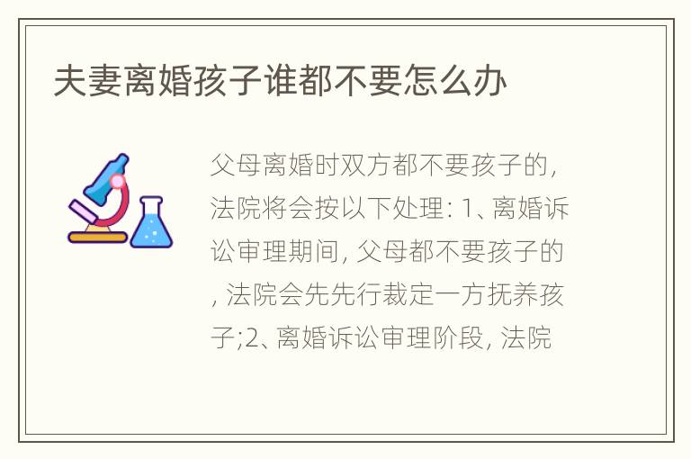 夫妻离婚孩子谁都不要怎么办