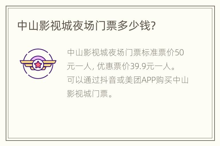 中山影视城夜场门票多少钱？