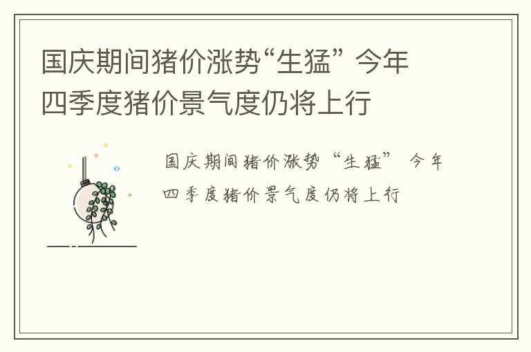 国庆期间猪价涨势“生猛” 今年四季度猪价景气度仍将上行
