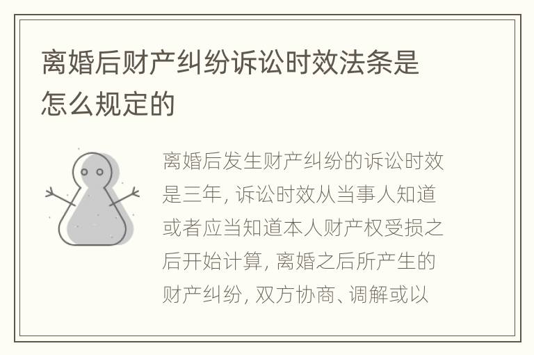 离婚后财产纠纷诉讼时效法条是怎么规定的