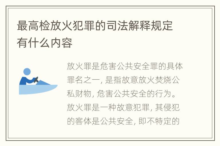最高检放火犯罪的司法解释规定有什么内容