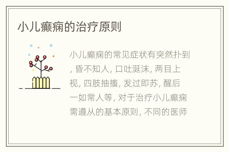 小儿癫痫的治疗原则