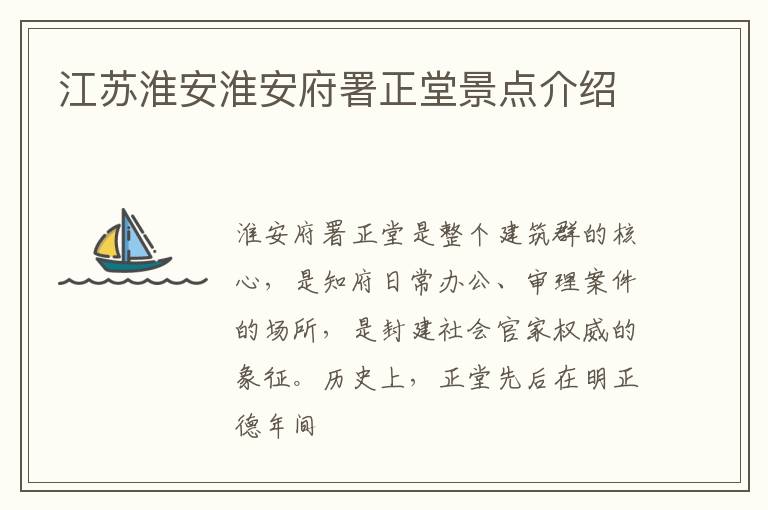 江苏淮安淮安府署正堂景点介绍