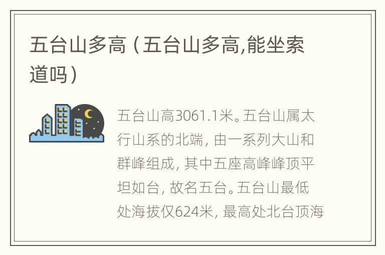五台山多高（五台山多高,能坐索道吗）