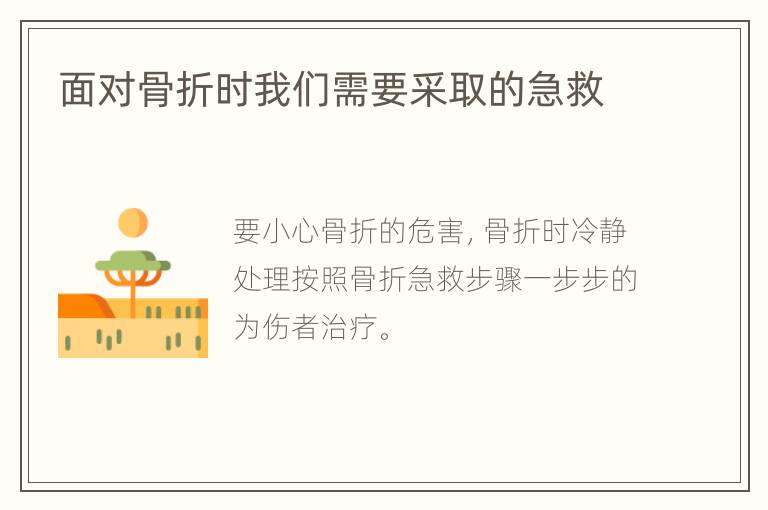 面对骨折时我们需要采取的急救