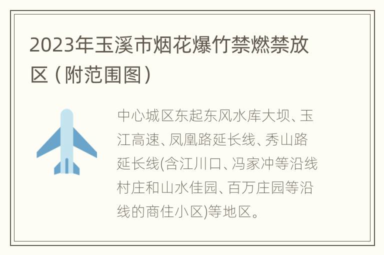 2023年玉溪市烟花爆竹禁燃禁放区（附范围图）