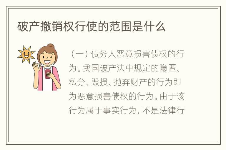 破产撤销权行使的范围是什么