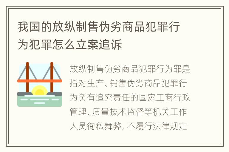 我国的放纵制售伪劣商品犯罪行为犯罪怎么立案追诉