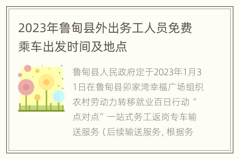 2023年鲁甸县外出务工人员免费乘车出发时间及地点