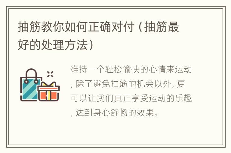 抽筋教你如何正确对付（抽筋最好的处理方法）