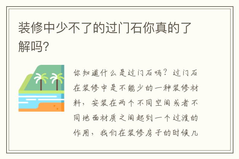 装修中少不了的过门石你真的了解吗？