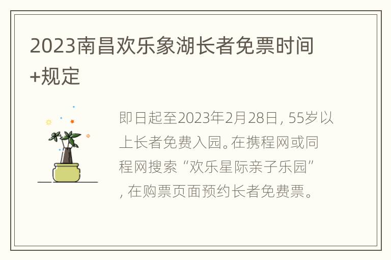 2023南昌欢乐象湖长者免票时间+规定
