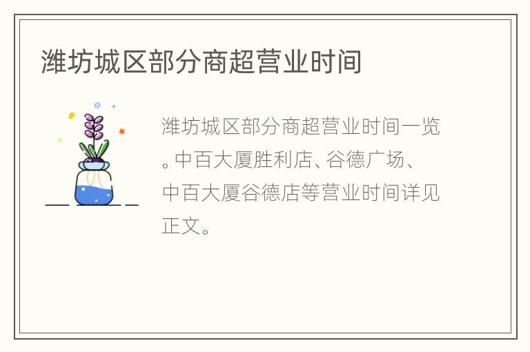 潍坊城区部分商超营业时间