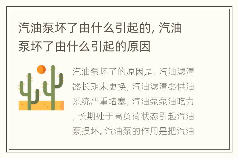 汽油泵坏了由什么引起的，汽油泵坏了由什么引起的原因