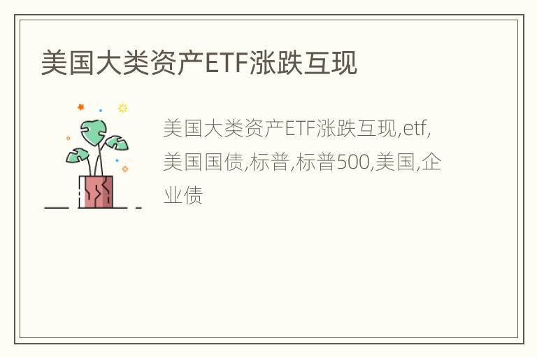 美国大类资产ETF涨跌互现