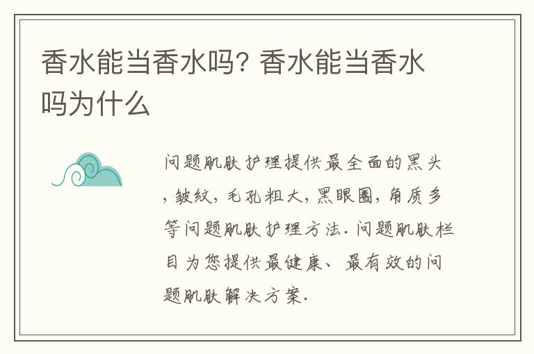 香水能当香水吗? 香水能当香水吗为什么
