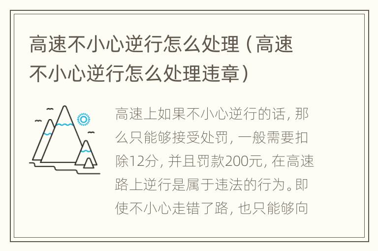 高速不小心逆行怎么处理（高速不小心逆行怎么处理违章）