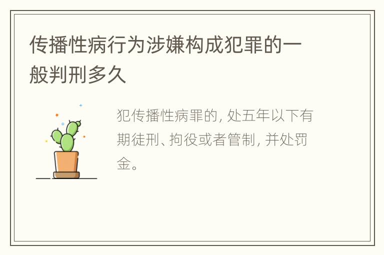 传播性病行为涉嫌构成犯罪的一般判刑多久