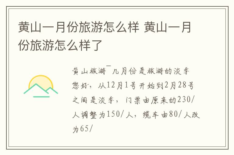 黄山一月份旅游怎么样 黄山一月份旅游怎么样了