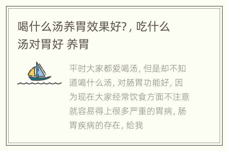 喝什么汤养胃效果好？，吃什么汤对胃好 养胃