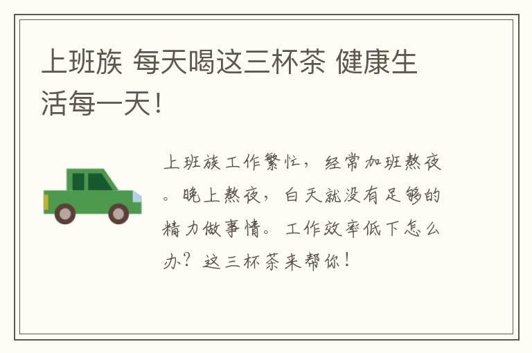 上班族 每天喝这三杯茶 健康生活每一天！