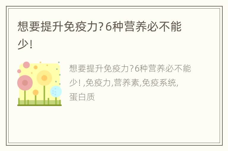 想要提升免疫力？6种营养必不能少！