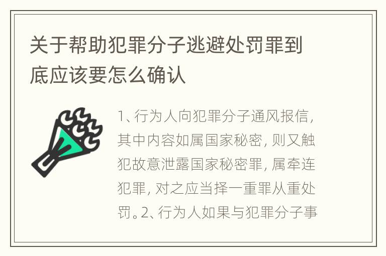 关于帮助犯罪分子逃避处罚罪到底应该要怎么确认