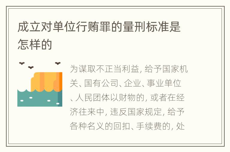 成立对单位行贿罪的量刑标准是怎样的