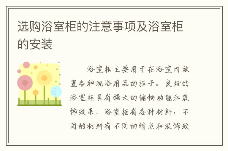 选购浴室柜的注意事项及浴室柜的安装