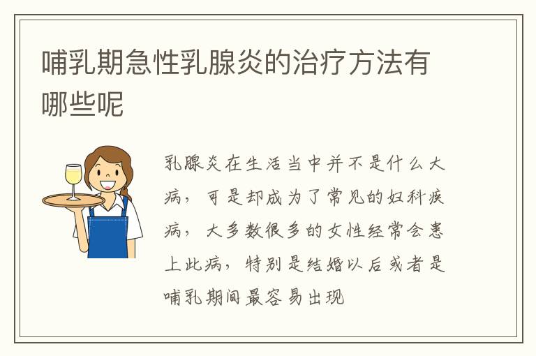 哺乳期急性乳腺炎的治疗方法有哪些呢