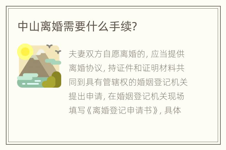 中山离婚需要什么手续？