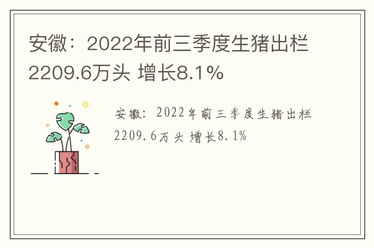 安徽：2022年前三季度生猪出栏2209.6万头 增长8.1%