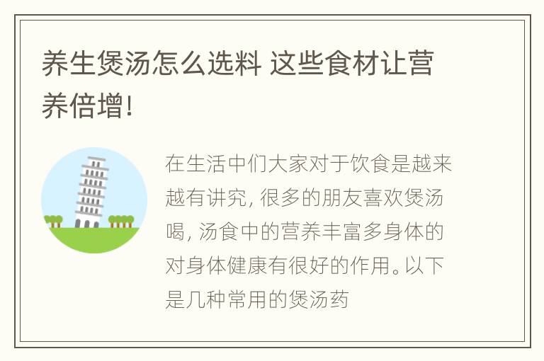 养生煲汤怎么选料 这些食材让营养倍增！