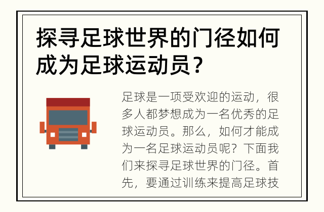 探寻足球世界的门径 如何成为足球运动员？
