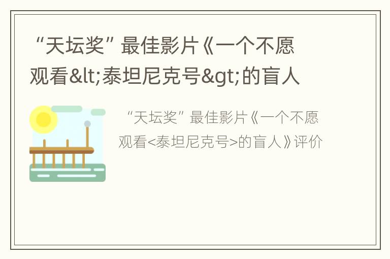“天坛奖”最佳影片《一个不愿观看<泰坦尼克号>的盲人》评价