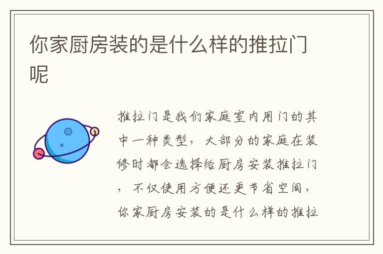 你家厨房装的是什么样的推拉门呢